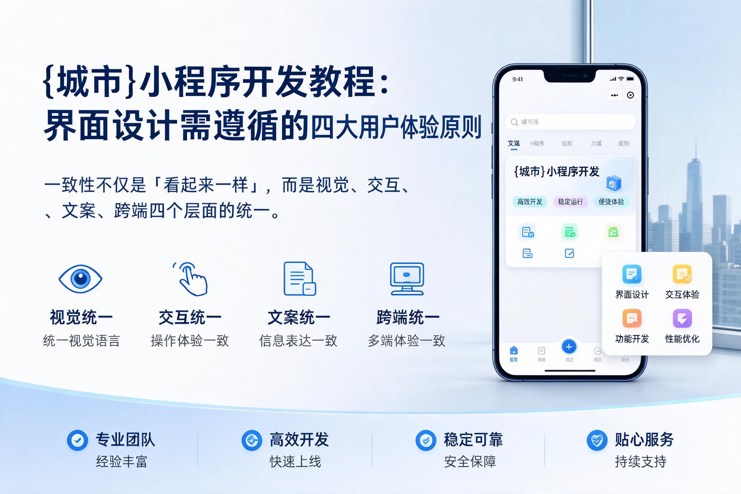 防城港小程序开发教程：界面设计需遵循的四大用户体验原则