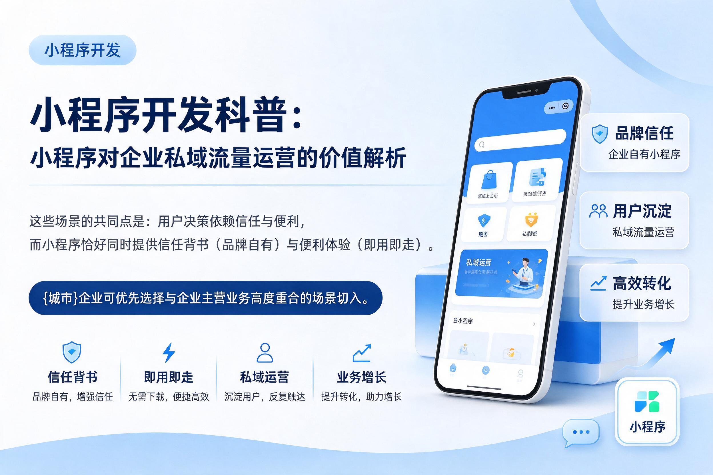 防城港小程序开发科普：小程序对企业私域流量运营的价值解析